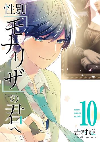 性別「モナリザ」の君へ。 10 冊セット 全巻