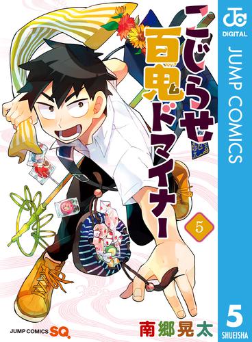 こじらせ百鬼ドマイナー 5 冊セット 最新刊まで