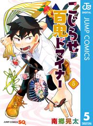 こじらせ百鬼ドマイナー 5 冊セット 最新刊まで