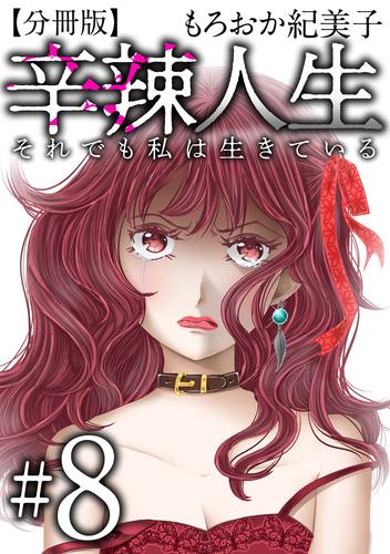 辛辣人生～それでも私は生きている～　分冊版 8巻