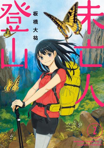 未亡人登山 2 冊セット 最新刊まで