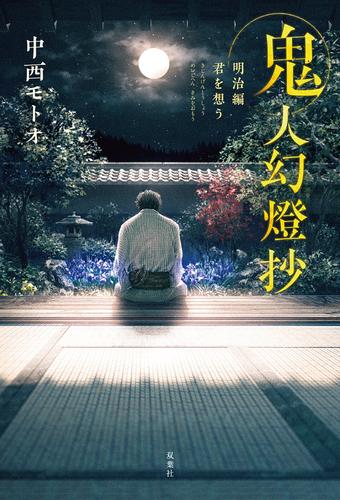 電子版 鬼人幻燈抄 7 明治編 君を想う 中西モトオ 漫画全巻ドットコム