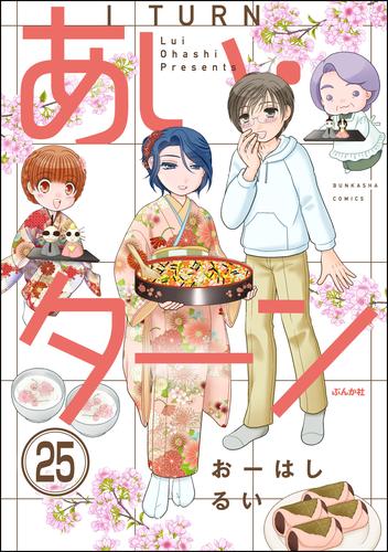 あい・ターン（分冊版）　【第25話】