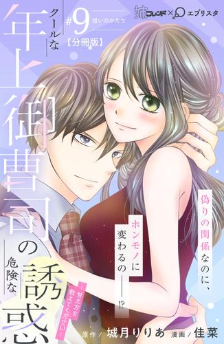 クールな年上御曹司の危険な誘惑ー甘え方を教えてくださいー　分冊版（９）