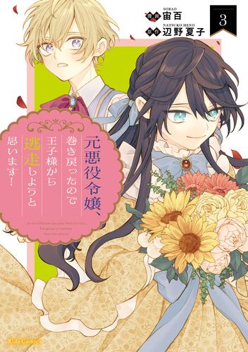 元悪役令嬢、巻き戻ったので王子様から逃走しようと思います！ 3 冊セット 最新刊まで