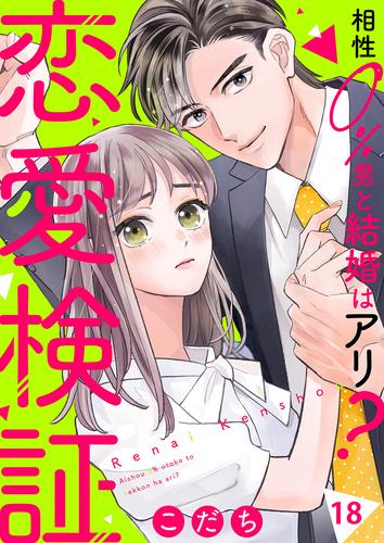 恋愛検証～相性０％男と結婚はアリ？１８