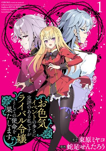 お色気イベントの多さに定評のある私ですがライバル令嬢としての使命を果たします　WEBコミックガンマぷらす連載版　第一話