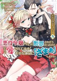 悪役令嬢みたいに断罪されそうだったけど、全力で愛されてます！　不幸な運命に「ざまぁ」しますわ！　アンソロジーコミック 5 冊セット 最新刊まで