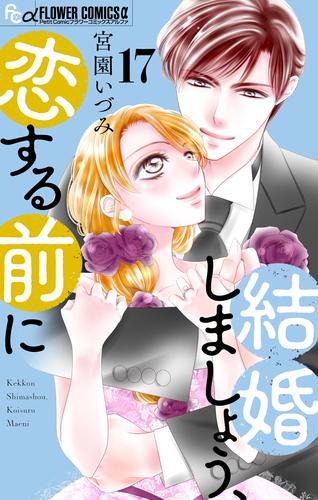 結婚しましょう、恋する前に【マイクロ】（１７）