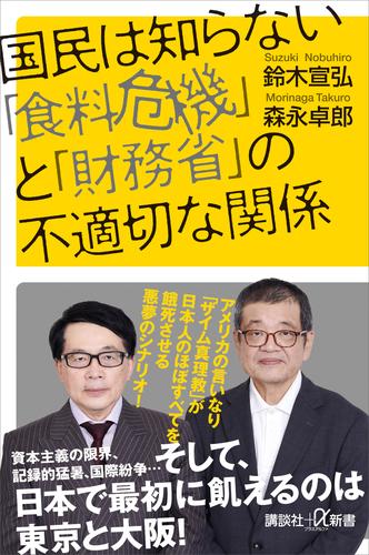 国民は知らない「食料危機」と「財務省」の不適切な関係