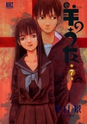 羊のうた (1-7巻 全巻)