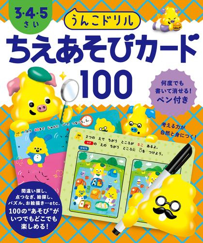 うんこドリル ちえあそびカード100 3・4・5さい