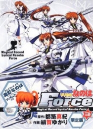 魔法戦記リリカルなのはForce [限定版] 3巻