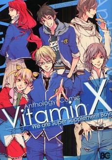 Vitamin X アンソロジーコミック (1巻 全巻)