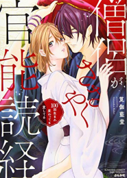 僧侶がささやく官能読経 100回生まれ変わっても愛してる (1巻 全巻)