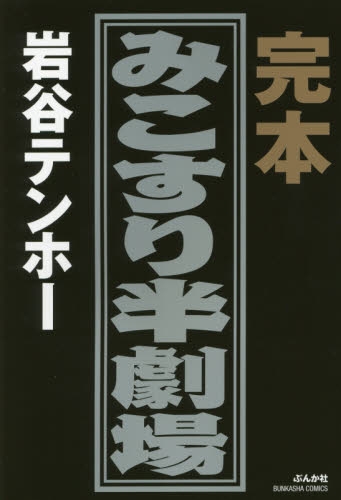 完本 みこすり半劇場 (1巻 最新刊)