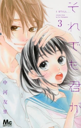 それでも君が (1-3巻 最新刊)