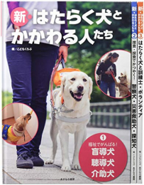 新・はたらく犬たちとかかわる人たち 全3巻セット