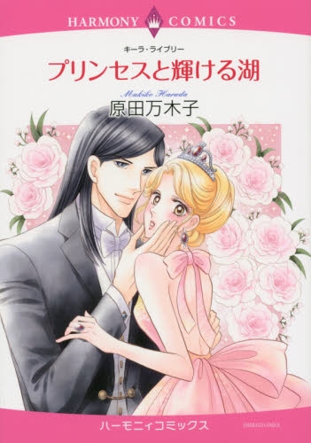 プリンセスと輝ける湖 (1巻 全巻)
