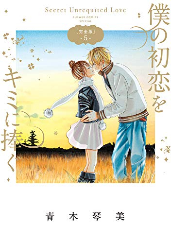 僕の初恋をキミに捧ぐ 完全版 (1-5巻 全巻)