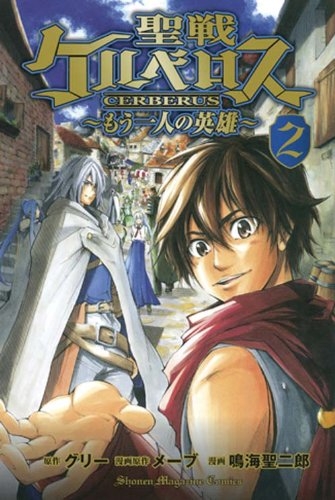 聖戦ケルベロス 〜もう一人の英雄〜 (1-2巻 最新刊)