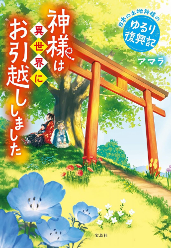 [ライトノベル]神様は異世界にお引越ししました 日本の土地神様のゆるり復興記 (全1冊)