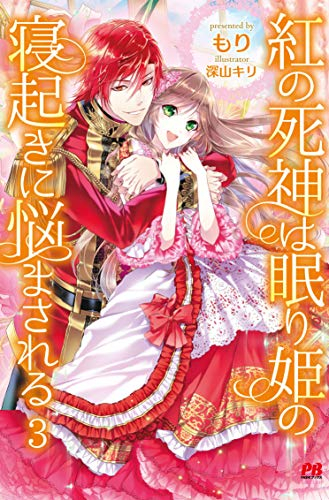 [ライトノベル]紅の死神は眠り姫の寝起きに悩まされる(全3冊)