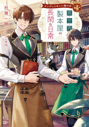 [ライトノベル]エンデュミオンと猫の舌 異世界製本屋の長閑な日常 (全1冊)