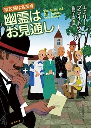 [ライトノベル]幽霊はお見通し (全1冊)