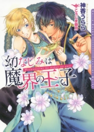 [ライトノベル]幼なじみは魔界の王子 （全1冊）