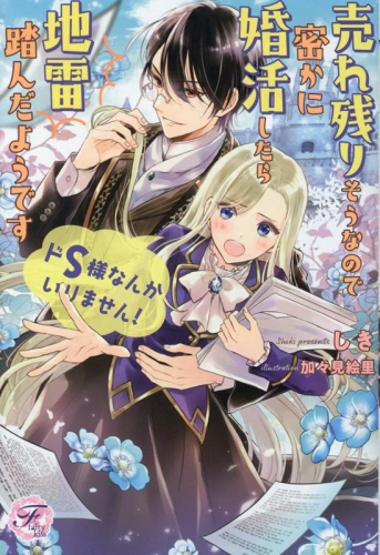 [ライトノベル]ドS様なんかいりません! 売れ残りそうなので密かに婚活したら地雷踏んだようです (全1冊)