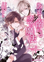 [ライトノベル]あまく溺れる恋の魔法 (全1冊)