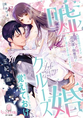 [ライトノベル]嘘婚クルーズ 政略結婚のはずが、過保護な御曹司が甘く蕩ける愛を捧げてきます (全1冊)