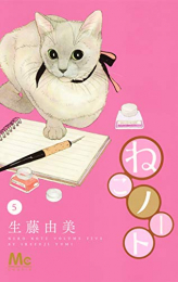 ねこノート (1-5巻 全巻)