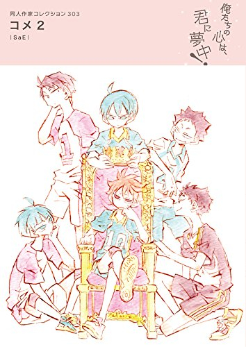 同人作家コレクション303 コメ (1巻 最新刊)