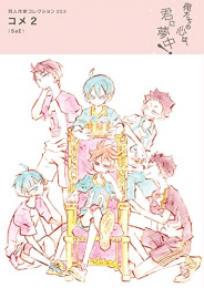 同人作家コレクション303 コメ (1巻 最新刊)
