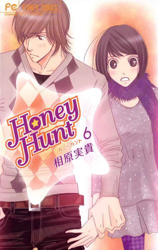 Honey Hunt 6 冊セット 全巻