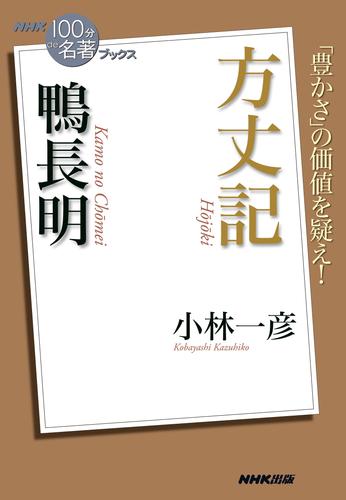 ＮＨＫ「１００分ｄｅ名著」ブックス　鴨長明　方丈記