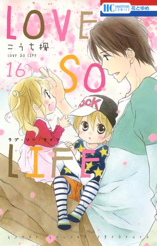 LOVE SO LIFE　16巻