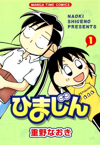 電子版 ひまじん 1巻 重野なおき 漫画全巻ドットコム