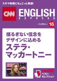 ［音声DL付き］揺るぎない信念をデザインに込める ステラ・マッカートニー　CNNEE ベスト・セレクション　インタビュー16