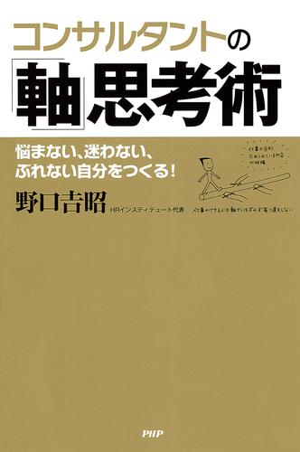 コンサルタントの「軸」思考術　悩まない、迷わない、ぶれない自分をつくる！