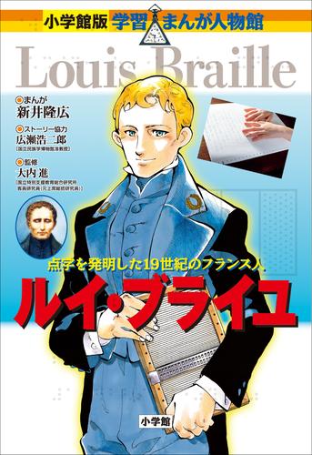 小学館版　学習まんが人物館　ルイ・ブライユ