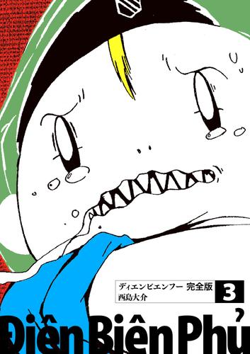 電子版 ディエンビエンフー 完全版 3 西島大介 漫画全巻ドットコム