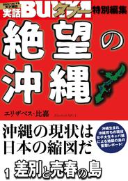 絶望の沖縄　１　差別と売春の島