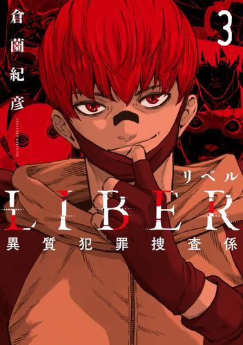 LIBER-リベル-異質犯罪捜査係 3 冊セット 全巻