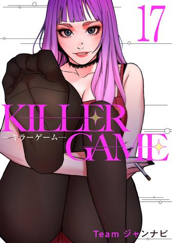KILLER GAME-キラーゲーム-１７