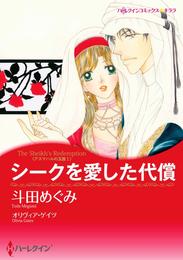 シークを愛した代償〈アズマハルの玉座 Ｉ〉【分冊】 9巻