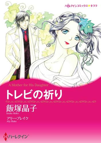 トレビの祈り【分冊】 4巻