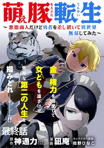 萌え豚転生 ～悪徳商人だけど勇者を差し置いて異世界無双してみた～ WEBコミックガンマぷらす連載版 21 冊セット 全巻